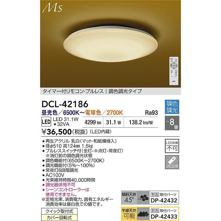 大光 DCL-42186 和風LEDシーリングライト 8畳用 Material Select Series タイマー付リモコン・プルレス 調色・調光タイプ 電気工事不要 和室 【〜8畳】_1