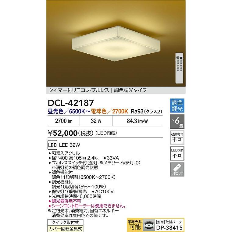 大光 DCL-42187 和風LEDシーリングライト 6畳用 タイマー付リモコン・プルレス 調色・調光タイプ 電気工事不要 照明器具 天井照明 和室 【〜6畳】_1