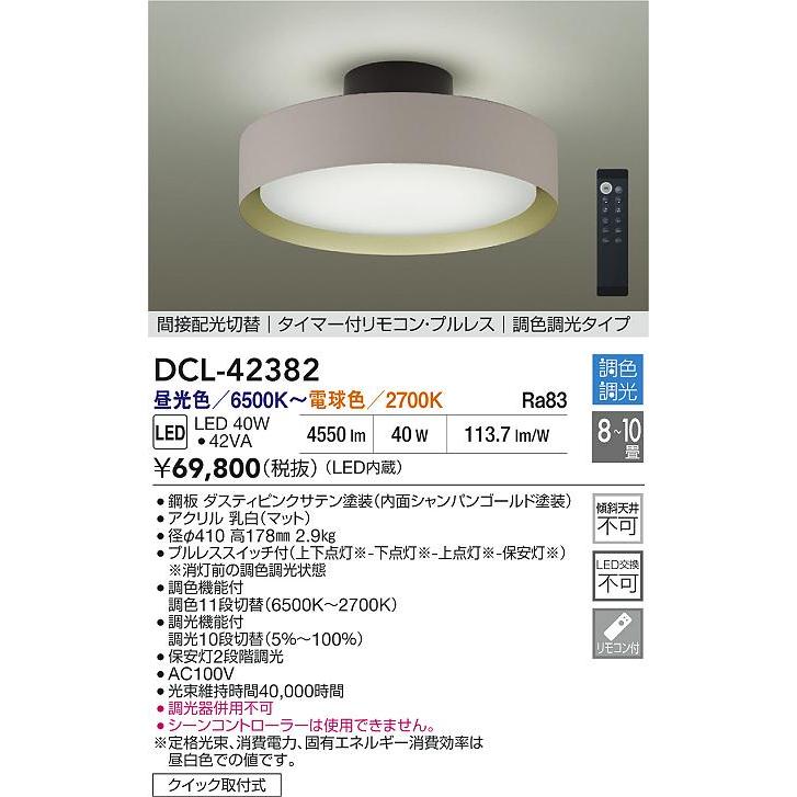 大光電機 大光 DCL-42382 LEDシーリングライト 8〜10畳 間接配光切替
