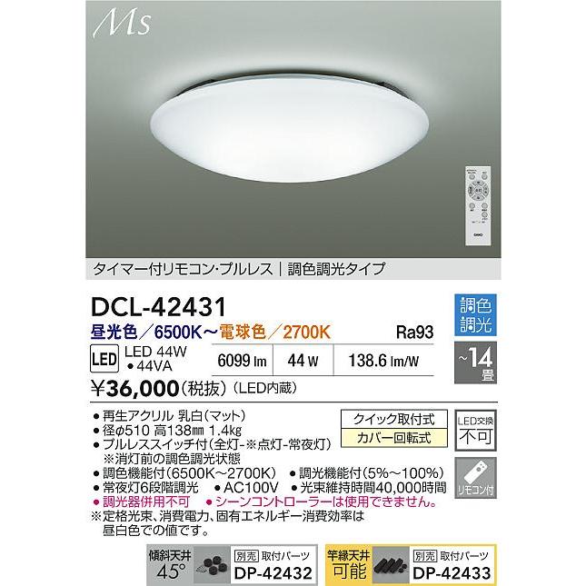 大光 DCL-42431 LEDシーリングライト 14畳用 Material Select Series 調色・調光タイプ 電気工事不要 リビング向け 【〜14畳】_1