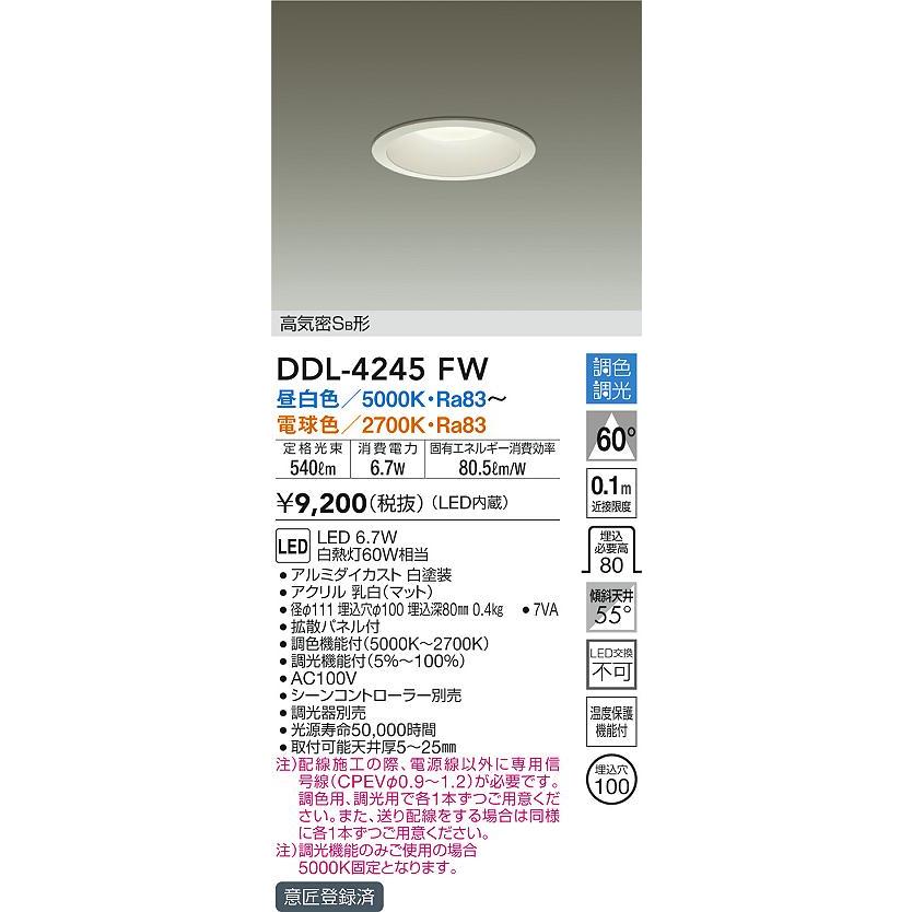 大光電機 DDL-4245FW LEDダウンライト 高気密SB形 LED交換不可 PWM信号制御 LED6.7W 埋込φ100 調光 調色タイプ 白熱灯60W相当  照明器具 リビング ダイニング｜takaramart｜02