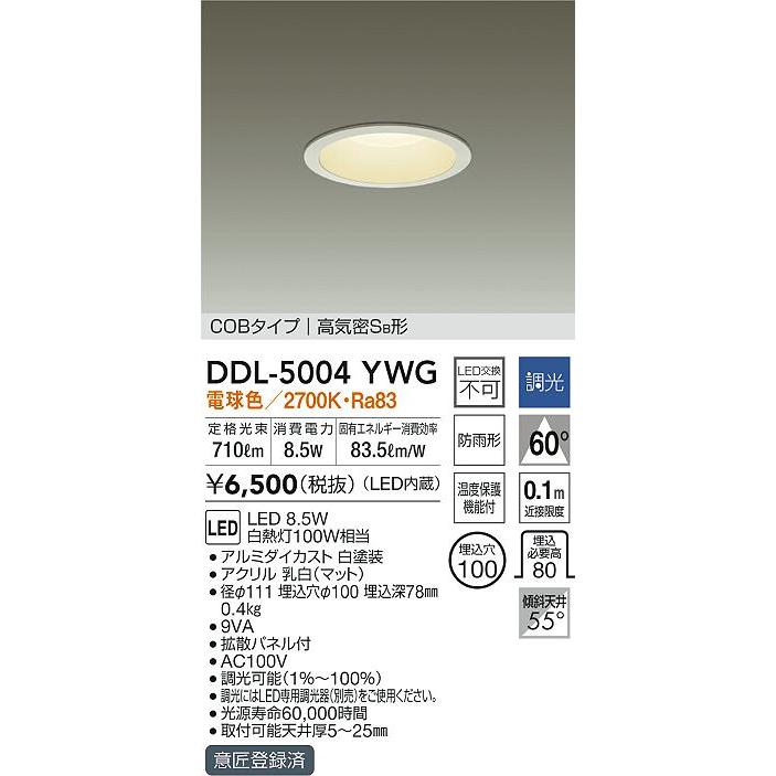 大光電機 DDL-5004YWG LEDベースダウンライト 屋内 屋外兼用 埋込穴φ100 COBタイプ 高気密SB形 白熱灯100W相当 調光可能 電球色 照明器具 天井照明 :DDL-5004YWG:タカラマート - 通販 - Yahoo!ショッピング 大光電機 DDL-5004YWG LEDベースダウンライト 屋内 屋外兼用 埋込穴φ100 COBタイプ 高気密SB形 白熱灯100W相当 調光可能 電球色 照明器具 天井照明 :DDL-5004YWG:タカラマート - 通販 - Yahoo!ショッピング