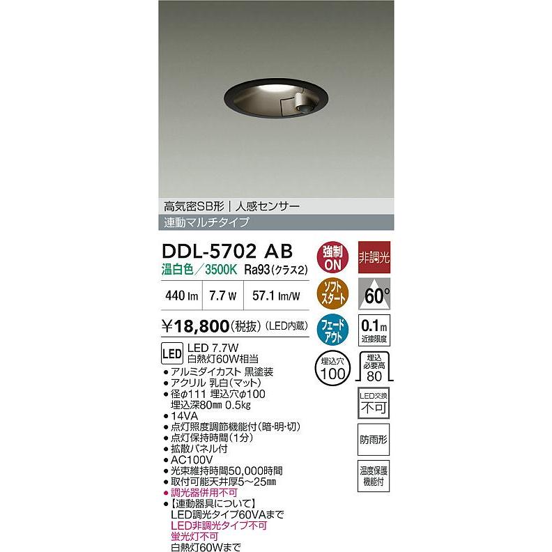 大光電機 大光 DDL-5702AB LEDダウンライト 人感センサー付 連動マルチ