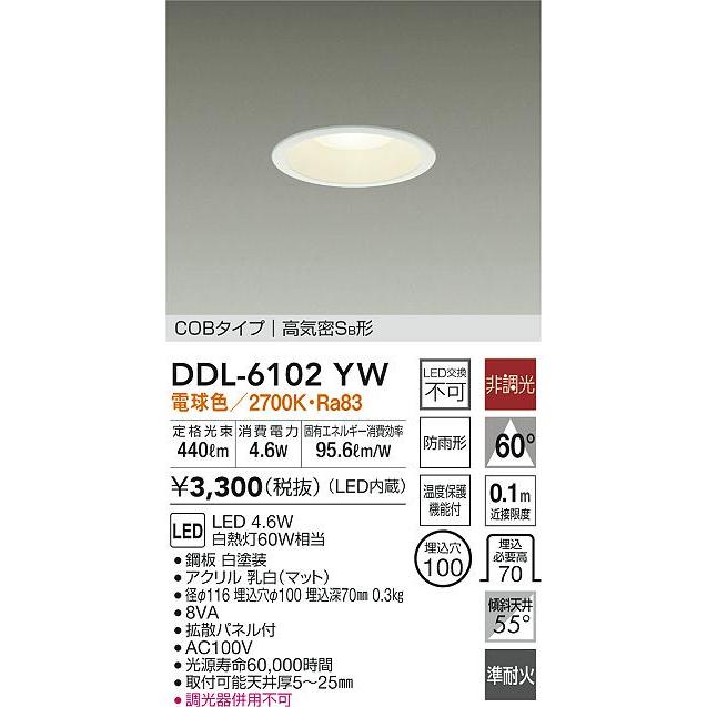 大光電機 DDL-6102YW 準耐火構造対応LEDダウンライト 屋内・屋外兼用 高気密SB形 白熱灯60W相当 4.6W 埋込φ100 非調光 電球色 天井照明｜takaramart｜02