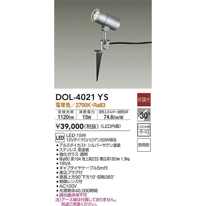 大光電機 DOL-4021YS LEDアウトドアスポットライト スパイク埋込形 LED交換不可 防雨形 電球色 非調光 12Vダイクロハロゲン50W相当 照明器具|takaramart|02