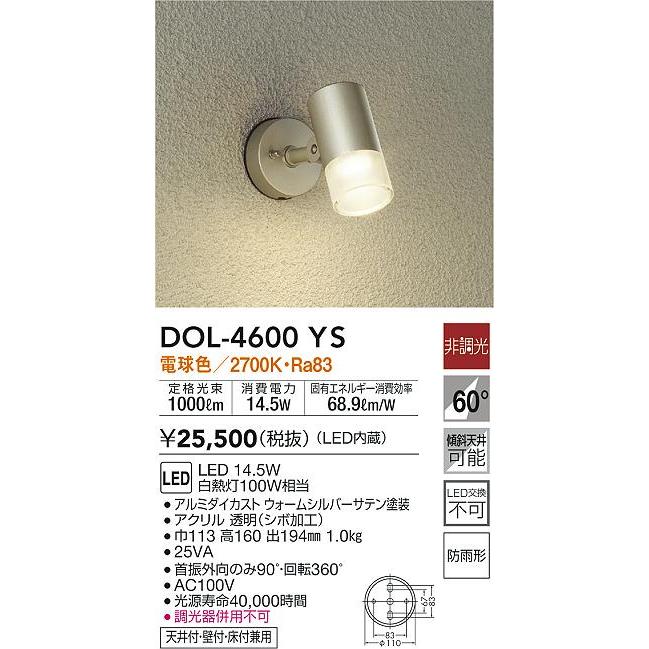 大光電機 DOL-4600YS LEDアウトドアスポットライト天井付・壁付・床付兼用 防雨形 電球色 非調光 白熱灯100W相当 照明器具_1