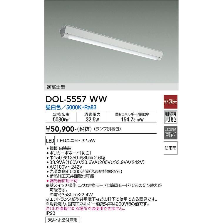 大光電機 DOL-5557WW 軒下用LEDベースライト 5200lmクラス Hf32W形×2灯定格出力相当 直付 逆富士型 昼白色 非調光 照明器具_1