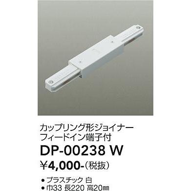 大光電機 DP-00238W ダクトレール LUMILINE（ルミライン） カップ