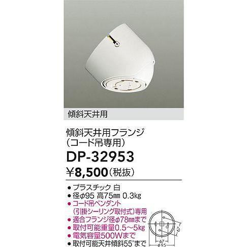 大光電機 DP-32953 傾斜天井用フランジ コード吊用 照明器具部材