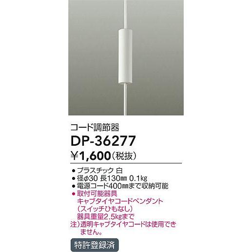 照明器具、ペンダント 大光電機 DP-36277 ペンダントライト用 コード調節器 照明器具部材