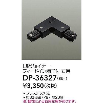 大光電機 DP-36327 ダクトレール LUMILINE ルミライン 直付専用型用パーツ L型ジョイナー 照明器具部材