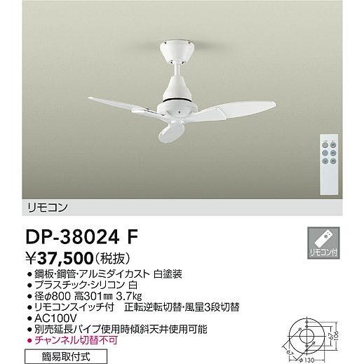 大光電機 DP-38024F シーリングファン 灯具なし リモコン付 φ800タイプ 照明器具の画像