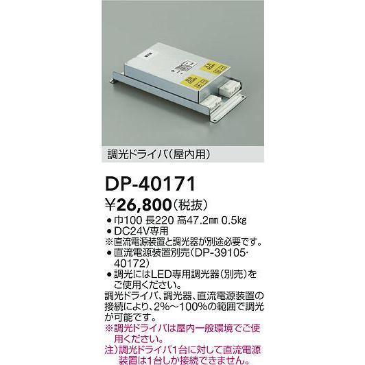 大光電機 DP-40171 LED間接照明 コンパクトライン用 調光ドライバー（屋内用）  照明器具部材｜takaramart｜02