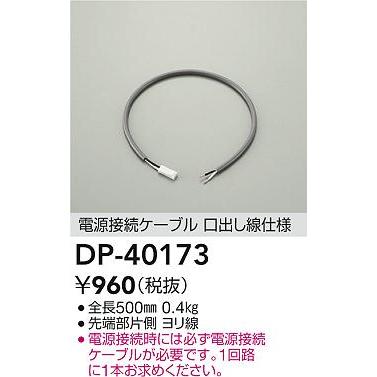 大光電機 DP-40173 LED間接照明 シングルライン用 電源接続ケーブル 楽調/温調/調光 位相用/非調光 照明器具部材 : タカラ ...