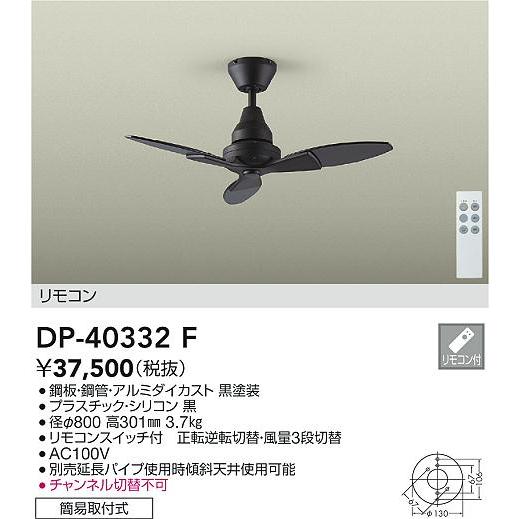 大光電機 DP-40332F シーリングファン 灯具なし リモコン付 φ800タイプ