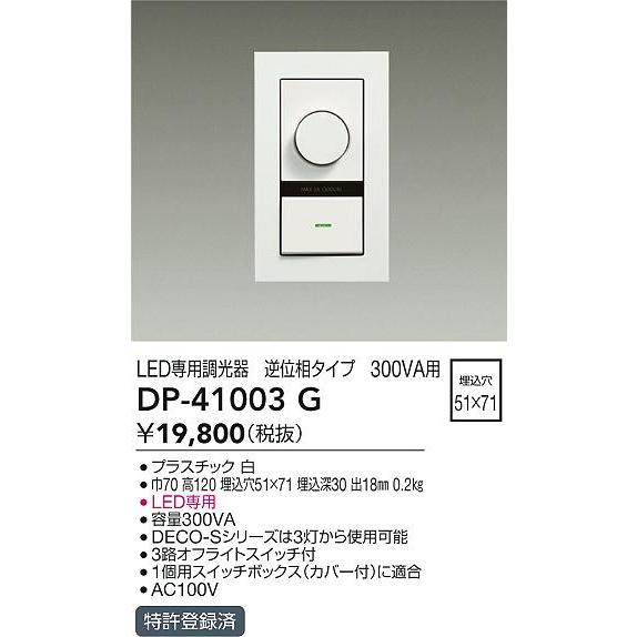 大光電機 DP-41003G LED専用逆位相制御調光器 調光器単品 ホワイト 照明部材_1