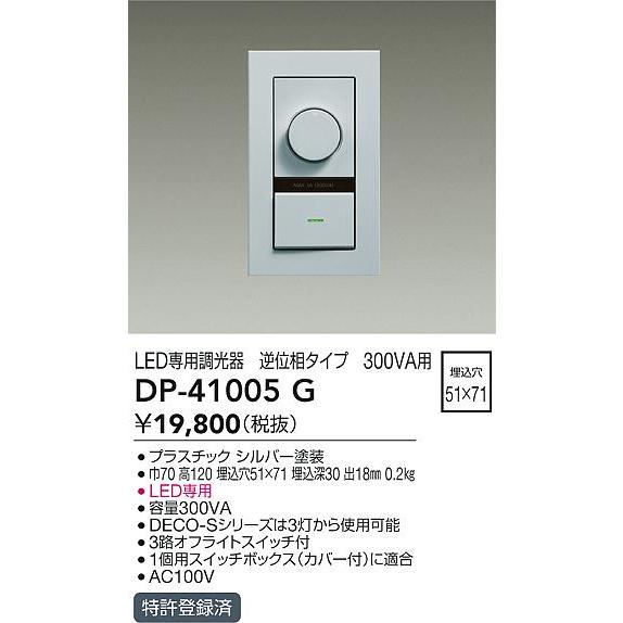 大光電機 DP-41005G LED専用逆位相制御調光器 調光器単品 シルバー 照明部材_1
