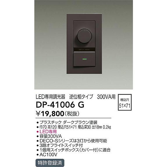 大光電機 DP-41006G LED専用逆位相制御調光器 調光器単品 ダークブラウン 照明部材_1