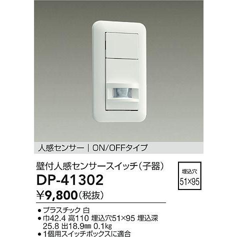 大光電機 DP-41302 壁付人感センサースイッチ ON/OFFタイプ 子器 照明部材 | 大光電機 | 01