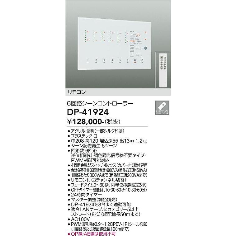 大光電機 DP-41924 6回路シーンコントローラー 照明器具部材 : タカラ