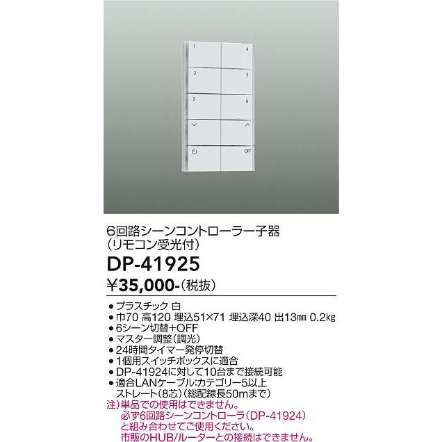 大光電機 DP-41925 6回路シーンコントローラー子器（リモコン受光付