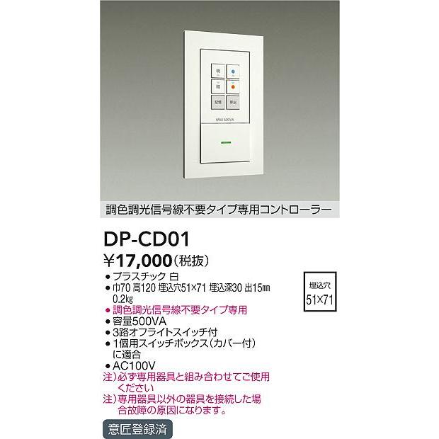 大光電機 DP-CD01 調光調色信号線不要タイプ 専用コントローラー 照明器具部材の画像