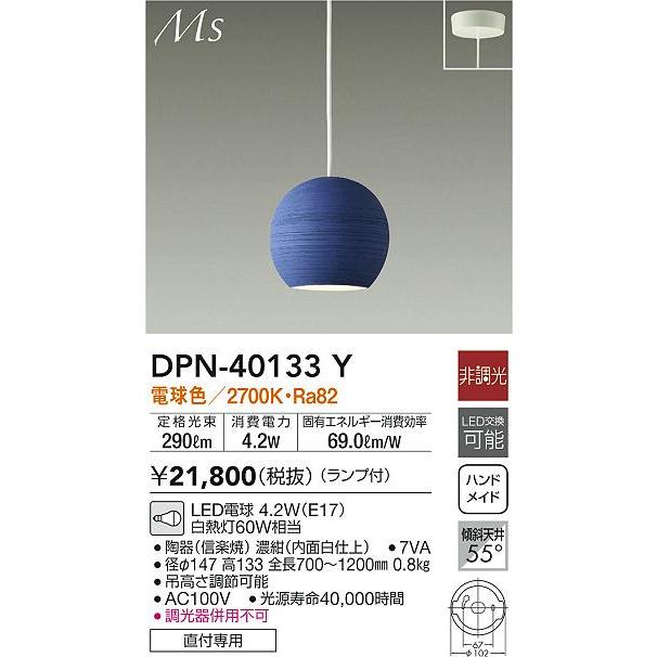 大光電機 DPN-40133Y Material Select Series 和風LED小型ペンダントライト 信楽焼 白熱灯60W相当 フランジタイプ 電球色 非調光 照明器具｜takaramart｜02