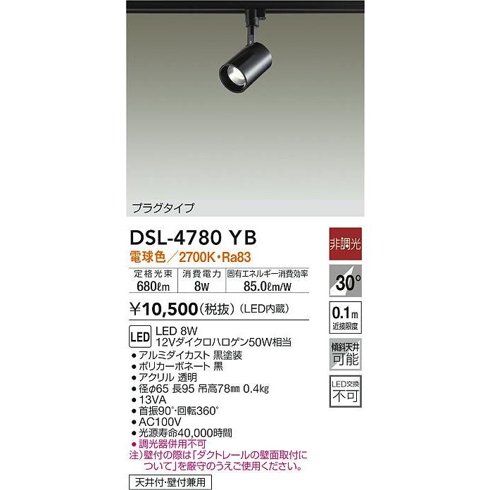 値下げ！LEDスポットライト DSL-4780 YB 2700K 大光電機 DSL-4780YB LEDスポットライト 吹抜け 傾斜天井用 集光