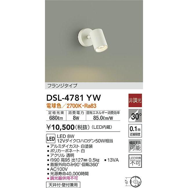 大光電機 DSL-4781YW LEDスポットライト 吹抜け 傾斜天井用 集光 フランジ LED8W 電球色 非調光 12Vダイクロハロゲン50W相当 照明器具｜takaramart｜02