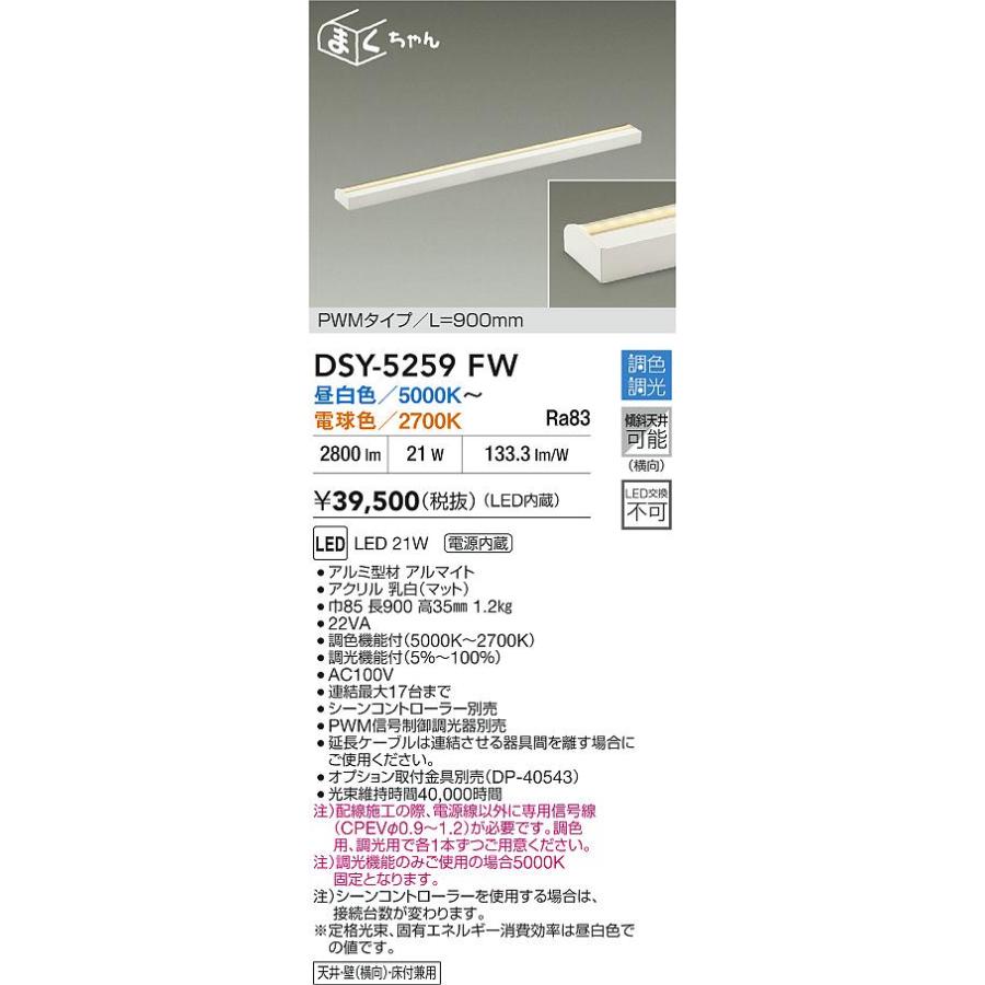 大光電機 大光 DSY-5259FW LED間接照明 まくちゃんシリーズ 電源内蔵