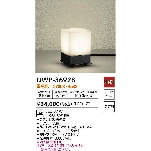 大光電機 DWP-36928 LEDアウトドアアプローチ灯 LED交換不可 高さ180mm