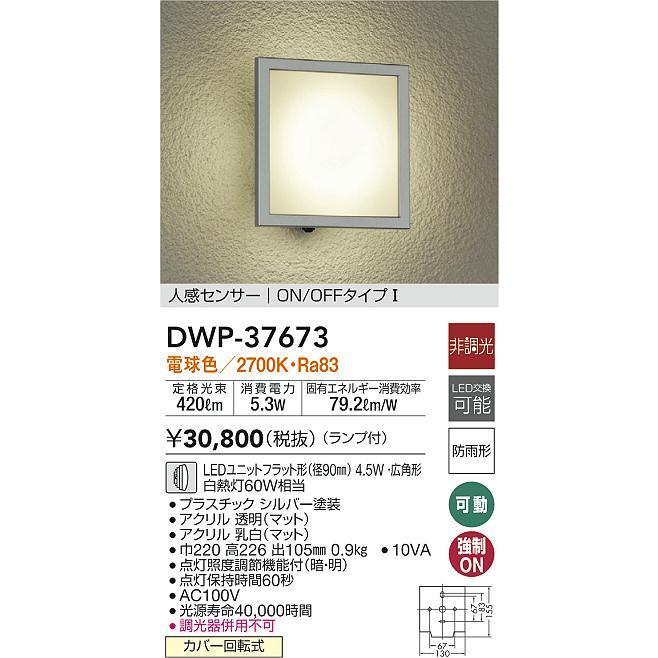 大光電機 DAIKO 人感センサー ポーチライト LED DWP-38473Y 楽天市場】DAIKO 大光電機 人感センサ付LED防雨型ポーチ灯 DWP