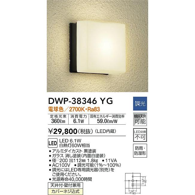 大光電機　DWP-38346YG　LEDアウトドアライト　白熱灯60W相当　ポーチ灯　電球色　防湿形　壁付兼用　傾斜天井対応　防雨　天井付　調光可能　照明器具