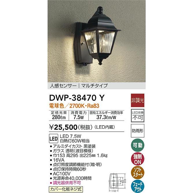 大光電機 DWP-38470Y LEDアウトドアライト ポーチ灯人感センサー付