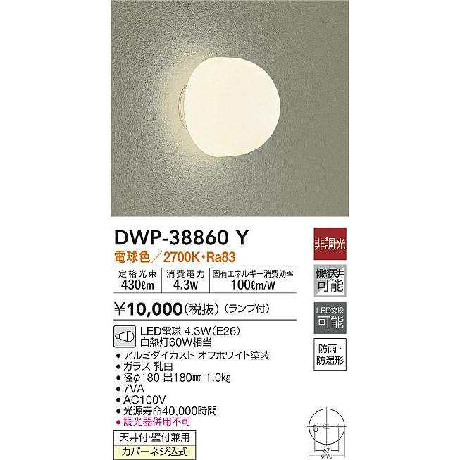 大光電機 DWP-38860Y LEDアウトドアライト ポーチ灯 天井付・壁付兼用