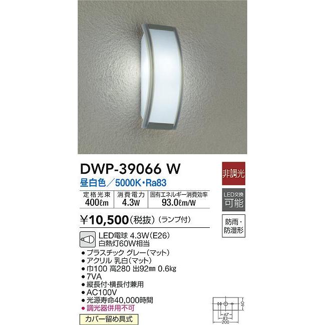 大光電機 DWP-39066W LEDアウトドアライト ポーチ灯 LED交換可能 防雨
