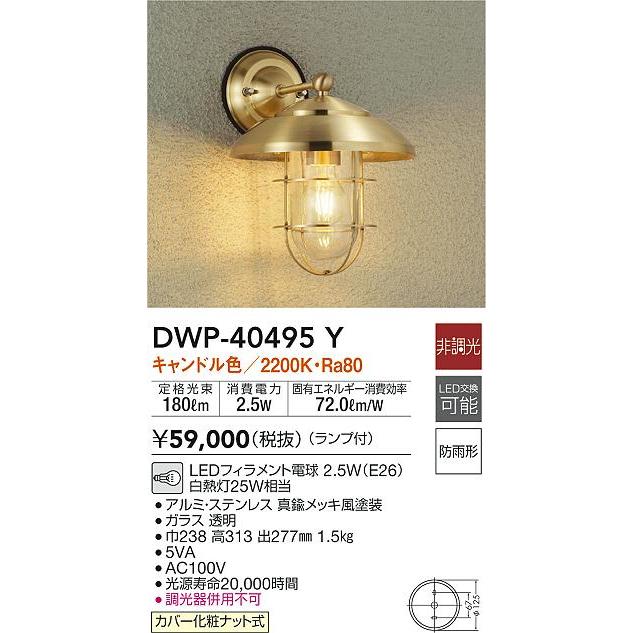 大光電機　DWP-40495Y　LEDアウトドアライト　防雨形　LED交換可能　非調光　ポーチ灯　キャンドル色　玄関　勝手口用　照明器具　白熱灯25W相当　デザイン照明