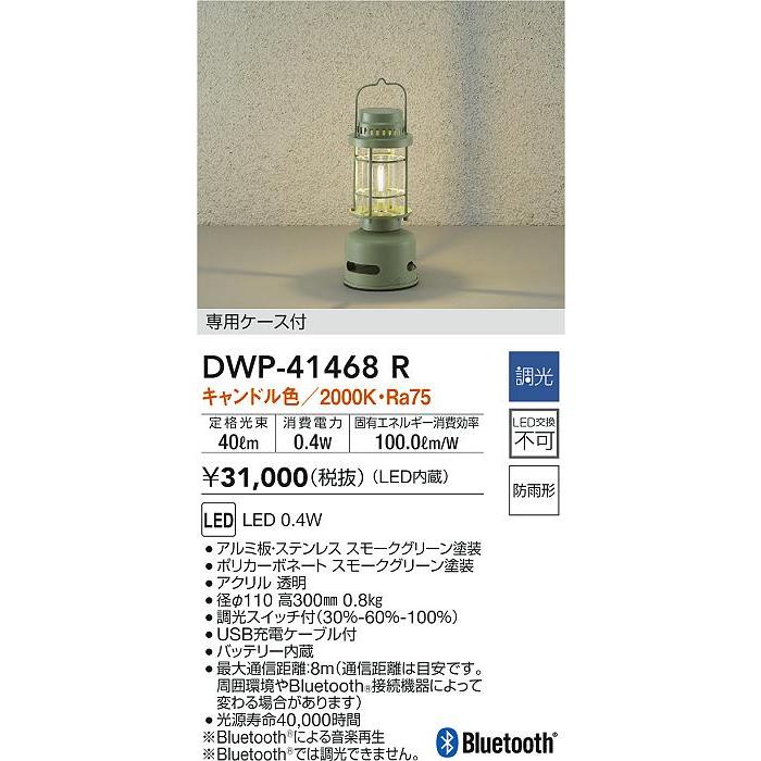 大光電機 DWP-41468R Bluetoothスピーカー搭載 LEDアウトドアスタンド
