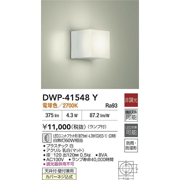 大光電機 大光 DWP-41548Y LEDユニットフラット形対応 浴室灯 白熱灯