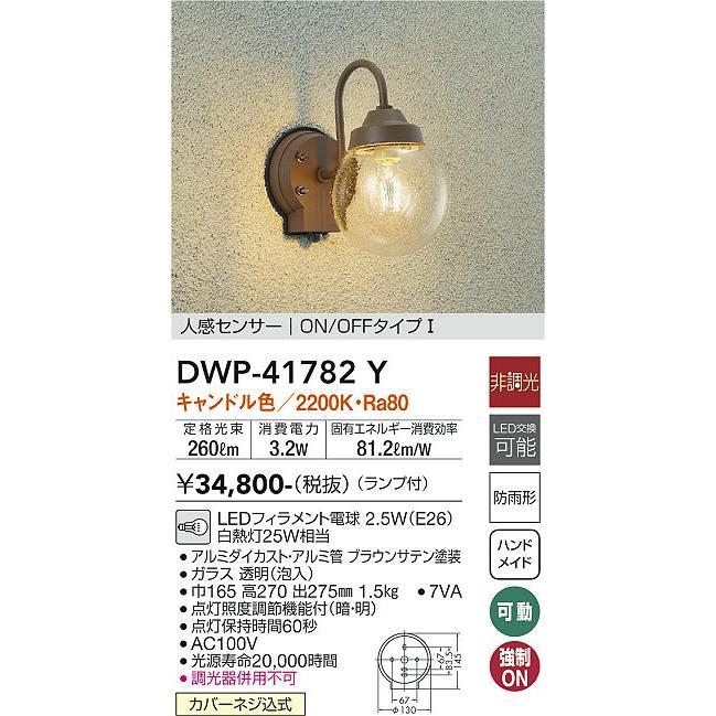 大光電機　DWP-41782Y　LEDアウトドアライト　デザイン照明　玄関　ON　ポーチ灯　非調光　勝手口用　白熱灯25W相当　人感センサー付　照明器具　キャンドル色　OFFタイプI