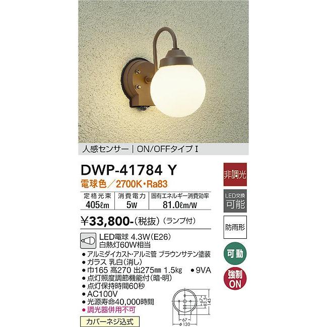 大光電機　DWP-41784Y　LEDアウトドアライト　勝手口用　デザイン照明　白熱灯60W相当　ポーチ灯　玄関　電球色　人感センサー付　ON　OFFタイプI　照明器具　非調光