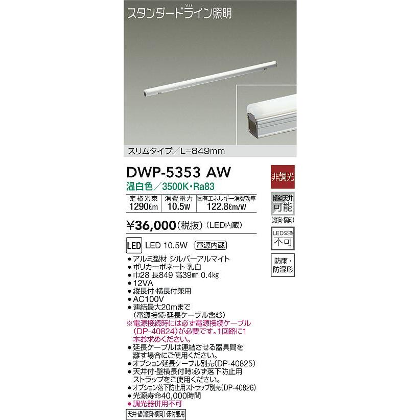 大光電機 DWP-5353AW LED間接照明 スタンダードライン 電源内蔵 LED交換不可 スリム 防雨 防湿形 L849 LED10.5W 温白色 非調光 傾斜天井対応 照明器具の画像