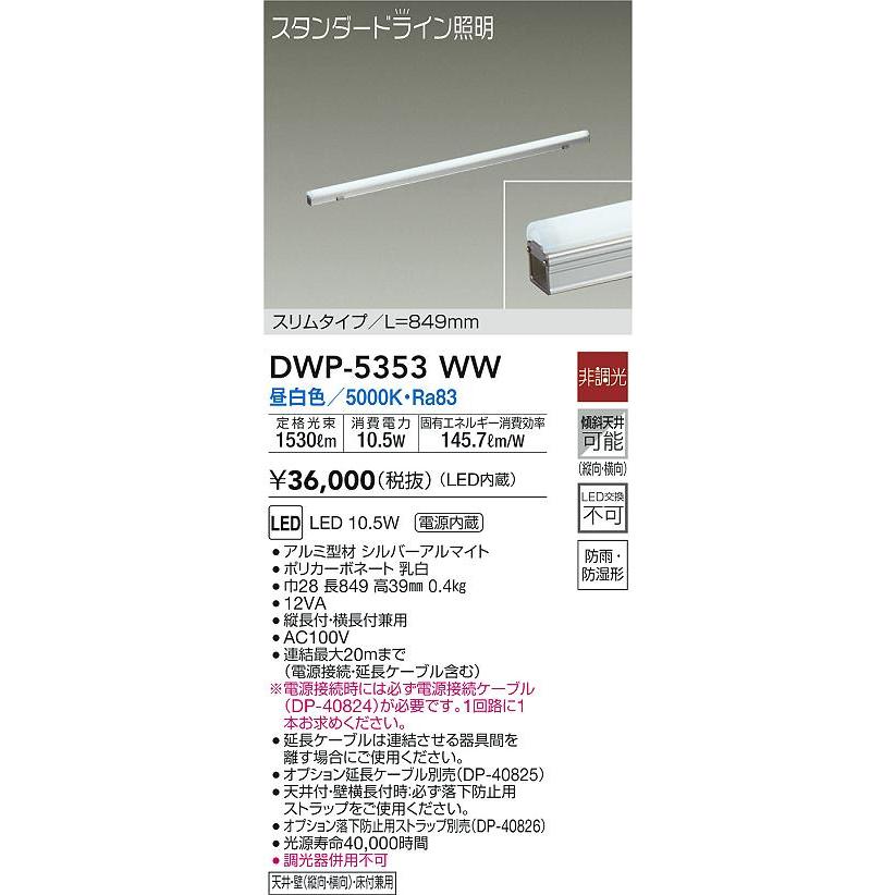 大光電機 DWP-5353WW LED間接照明 スタンダードライン 電源内蔵 LED交換不可 スリム 防雨 防湿形 L849 LED10.5W 昼白色 非調光 傾斜天井対応 照明器具の画像