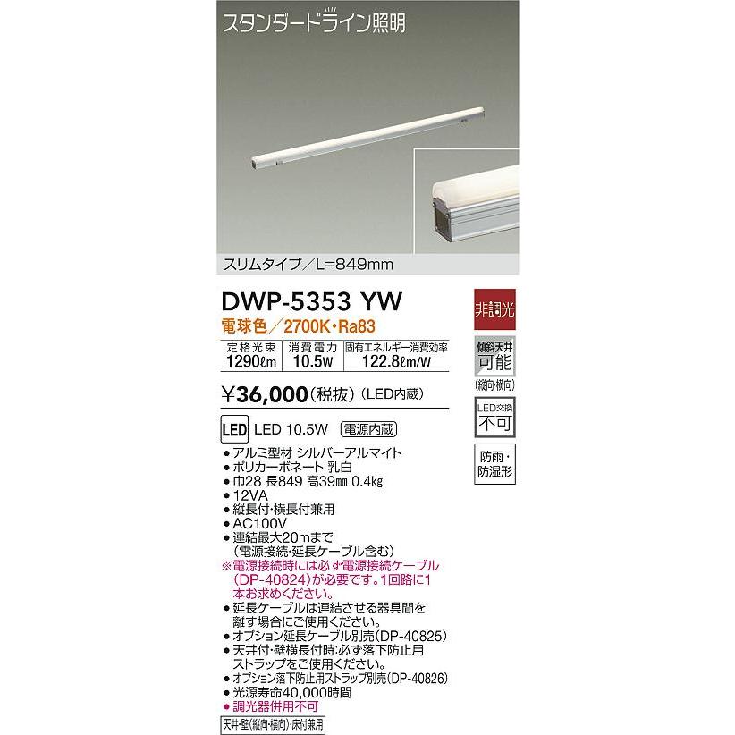 大光電機 DWP-5353YW LED間接照明 スタンダードライン 電源内蔵 LED交換不可 スリム 防雨 防湿形 L849 LED10.5W 電球色 非調光 傾斜天井対応 照明器具の画像