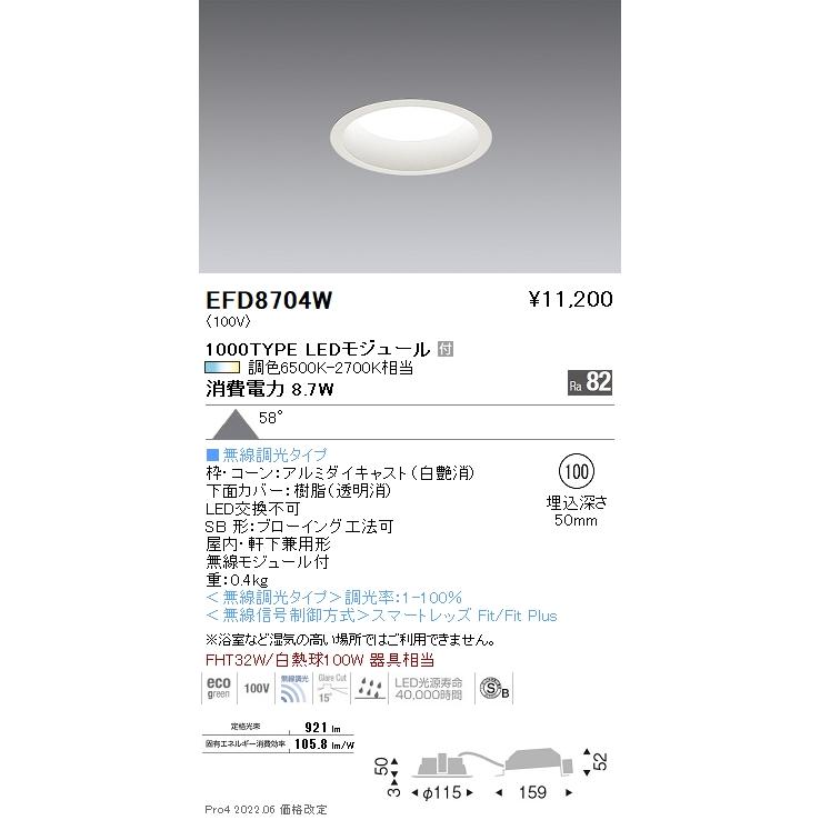 遠藤照明 EFD8704W LED浅型ベースダウンライト（高気密形） Tunable LEDZ Fit/Fit Plus 無線調光 調色 FHT32W器具相当 1000タイプ 58°拡散配光 埋込穴φ100_1