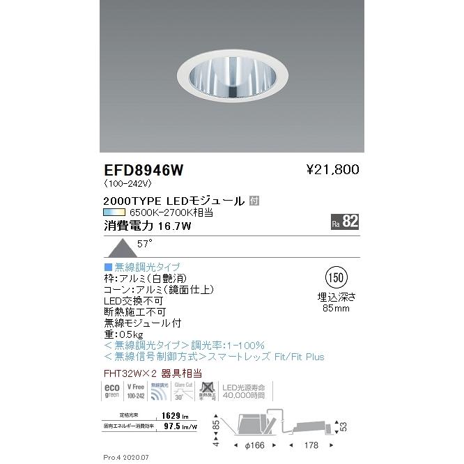 遠藤照明 EFD8946W LEDベースダウンライト Tunable LEDZ 無線調光 調色 埋込穴φ150 2000タイプ FHT32W×2器具相当 68°拡散配光 一般型 コーン：鏡面 施設照明