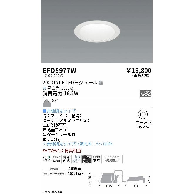 遠藤照明 EFD8977W LEDベースダウンライト 一般型 白コーン LEDZ Mid Powerシリーズ FHT32W×2器具相当 2000タイプ 埋込穴φ150 57°拡散配光 昼白色 無線調光_1