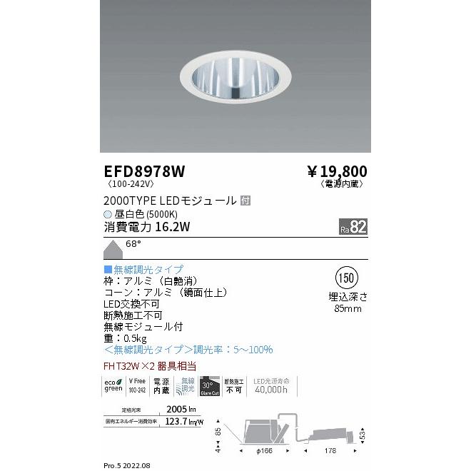 遠藤照明 EFD8978W LEDZ MidPower ベースダウンライト 一般型 鏡面コーン 埋込穴φ150 FHT32W×2相当 2000タイプ 68°拡散配光 昼白色 無線調光_1