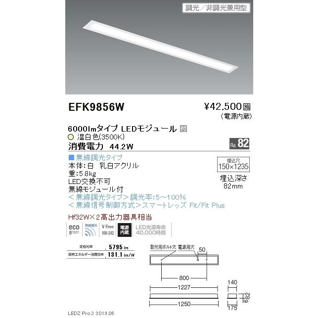 遠藤照明 施設照明 LEDスクエアベースライト FLAT BASEシリーズ 埋込 フラット乳白パネル 40W 幅150 Hf32W×2高出力器具相当 6000lm 無線調光 温白色 EFK9856W