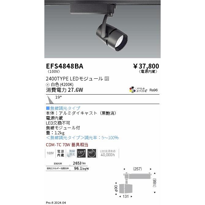 遠藤照明 EFS4848BA LEDZ ARCHI スポットライト プラグタイプ 2400タイプ CDM-TC70W相当 19°中角配光 アパレルホワイトe 白色 無線調光 電気工事不要の画像